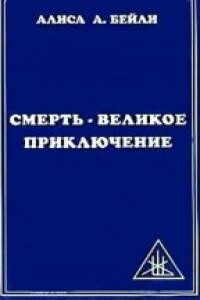 Смерть: Великое приключение - Алиса Анн Бейли