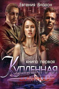 Купленная. Доминация - Евгения Владон