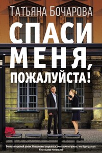 Спаси меня, пожалуйста! - Татьяна Александровна Бочарова