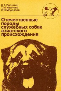Отечественные породы служебных собак азиатского происхождения - Владимир Александрович Калинин, Татьяна Михайловна Иванова