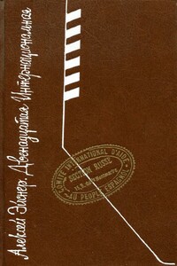 Двенадцатая интернациональная - Алексей Владимирович Эйснер