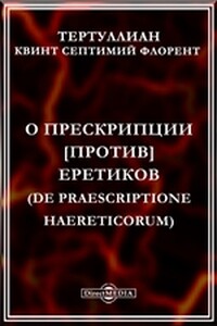 О прескрипции против еретиков - Квинт Септимий Флоренс Тертуллиан