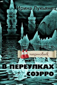 В переулках Соэрро - Ирина Сергеевна Лукьянец