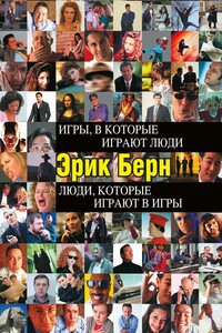 Игры, в которые играют люди. Люди, которые играют в игры - Эрик Леннард Берн