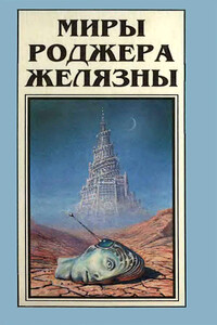 Миры Роджера Желязны. Том 6 - Роджер Желязны, Филип Киндред Дик