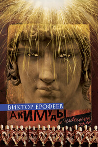 Акимуды - Виктор Владимирович Ерофеев