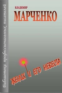 Жених и его невеста - Владимир Борисович Марченко