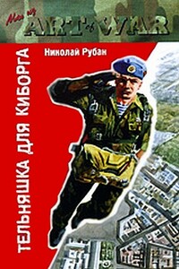 Тельняшка для киборга - Николай Юрьевич Рубан