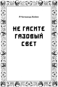 Не гасите газовый свет - Рональд Четвинд-Хейес