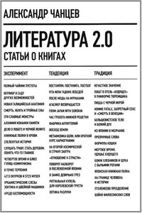 Литература 2.0 - Александр Владимирович Чанцев