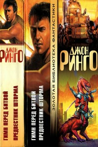 Гимн перед битвой. Предвестник шторма - Джон Ринго