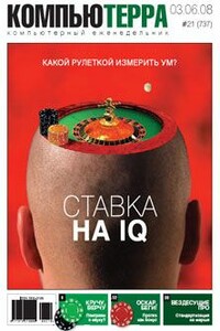 Компьютерра, 2008 № 21 (737) - Журнал «Компьютерра»