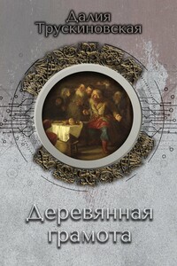 Деревянная грамота - Далия Мейеровна Трускиновская