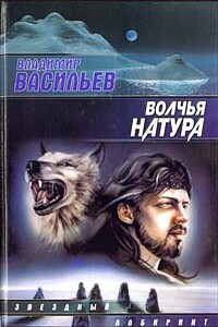 Волчья натура - Владимир Васильев