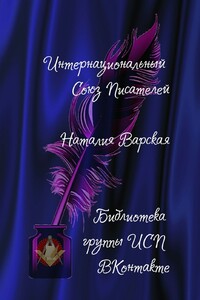 Наталия Варская - Наталия Владимировна Варская, Интернациональный Союз Писателей