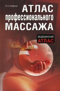 Атлас профессионального массажа - Виталий Александрович Епифанов