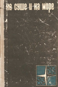 На суше и на море, 1966 - Виктор Николаевич Болдырев, Герман Михайлович Чижевский