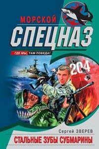 Стальные зубы субмарины - Сергей Иванович Зверев