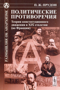 Политические противоречия - Пьер Жозеф Прудон