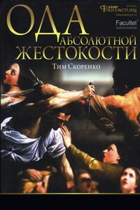 Ода абсолютной жестокости - Тим Юрьевич Скоренко