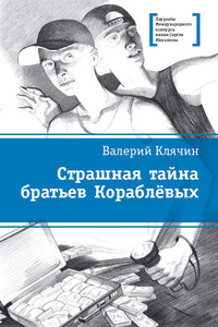 Страшная тайна братьев Кораблевых - Валерий Алексеевич Клячин