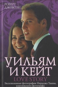 Уильям и Кейт. Love story - Роберт Джобсон