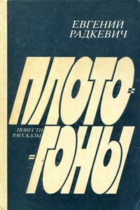 Плотогоны - Евгений Григорьевич Радкевич