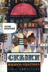 Сказки Мишки-Ушастика - Чеслав Янчарский