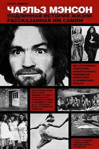 Чарльз Мэнсон: подлинная история жизни, рассказанная им самим - Нуэль Эммонс