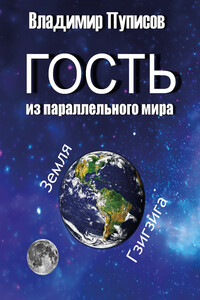 Гость из параллельного мира - Владимир Трофимович Пуписов