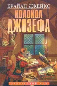 Колокол Джозефа - Брайан Джейкс