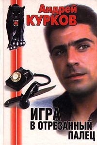 Игра в отрезанный палец - Андрей Юрьевич Курков