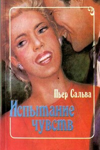 Испытание чувств - Пьер Сальва