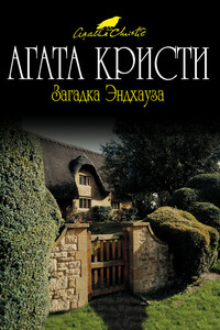 Загадка Эндхауза - Агата Кристи