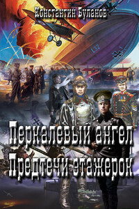 Перкалевый ангел. Предтечи этажерок - Константин Николаевич Буланов