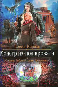 Монстр из-под кровати - Елена Кароль