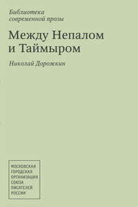 Между Непалом и Таймыром - Николай Яковлевич Дорожкин