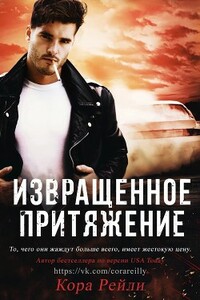 Извращенное Притяжение - Кора Рейли