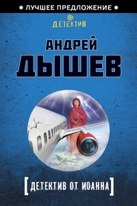 Детектив от Иоанна - Андрей Михайлович Дышев
