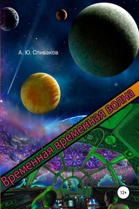 Временная временная волна - Александр Юрьевич Спиваков