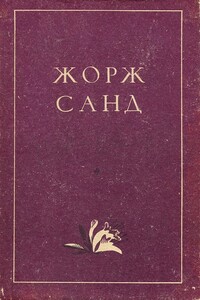 Мон-Ревеш - Жорж Санд