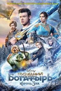Последний богатырь. Корень зла - Анна Евгеньевна Антонова