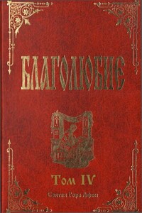 Благолюбие. Том 4 - Павел Евергетин