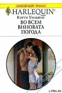 Во всем виновата погода - Кэтти Уильямс