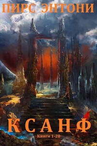 Ксанф. Книги 1 - 20 - Пирс Энтони