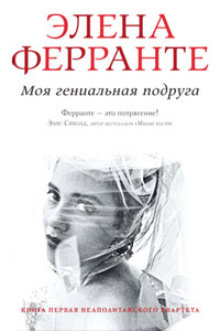 Моя гениальная подруга - Элена Ферранте