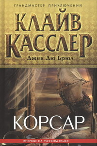 Корсар - Клайв Касслер, Джек Дю Брюл