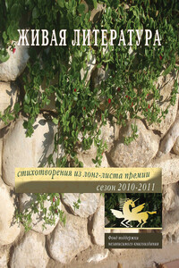 Живая литература. Стихотворения из лонг-листа премии. Сезон 2010-2011 - Аркадий Моисеевич Штыпель, Вадим Викторович Ковда