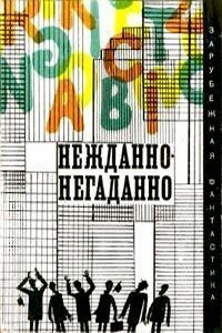 Хорошо смазанная машина - Горэс Браун Файф