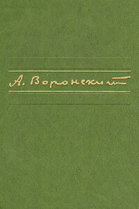 Бомбы - Александр Константинович Воронский